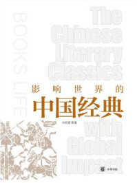 影响世界的中国经典