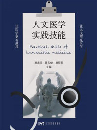 人文医学实践技能