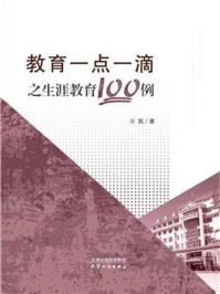 教育一点一滴之生涯教育100例