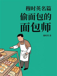穆时英名篇：偷面包的面包师