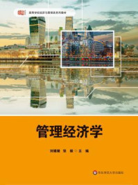 管理经济学