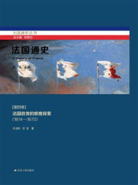 法国通史·第四卷　法国政体的艰难探索(1814—1870)