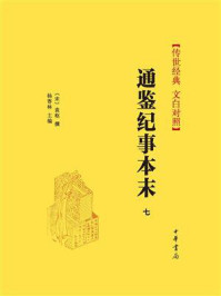 通鉴纪事本末（七）