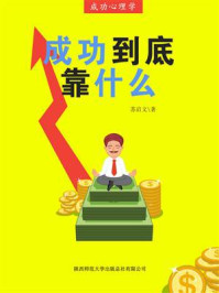 成功到底靠什么