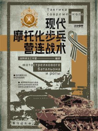 现代摩托化步兵营连战术