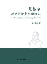 黑格尔现代性批判思想研究