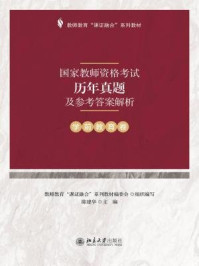 国家教师资格考试历年真题及参考答案解析（学前教育卷）