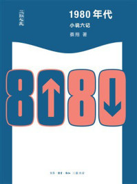 1980年代:小说六记