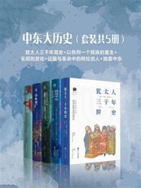 中东大历史(全5册)