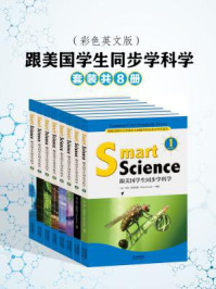 跟美国学生同步学科学（全八册 ·彩色英文版）
