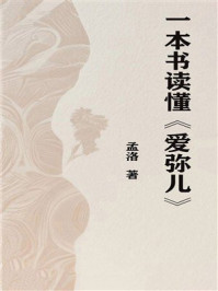 一本书读懂《爱弥儿》
