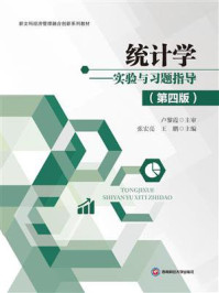 统计学：实验与习题指导