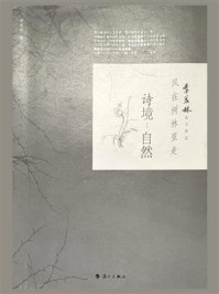 风在树林里走:诗境·自然