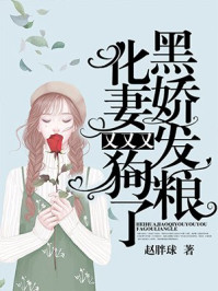 黑化娇妻，又又又发狗粮了！