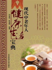 现代中老年人健康生活宝典