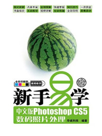 新手易学:中文版Photoshop CS5数码照片处理