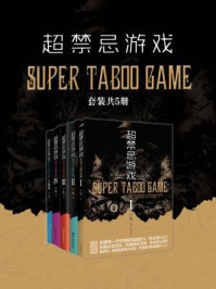 超禁忌游戏(全五册)