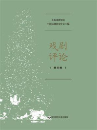 戏剧评论(第3辑)