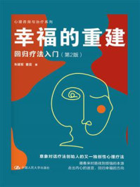 幸福的重建:回归疗法入门