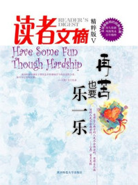 读者文摘5再苦也要乐一乐