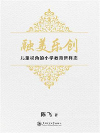 融美乐创：儿童视角的小学教育新样态