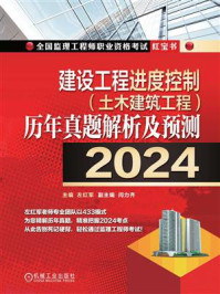 建设工程进度控制(土木建筑工程)历年真题解析及预测(2024)