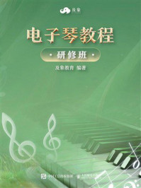 电子琴教程（研修班）