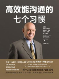 高效能沟通的七个习惯