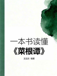 一本书读懂《菜根谭》