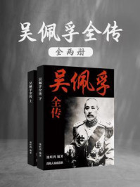 吴佩孚全传(全2册)