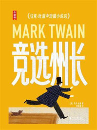竞选州长:马克·吐温中短篇小说选