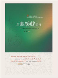 与眼镜蛇同行