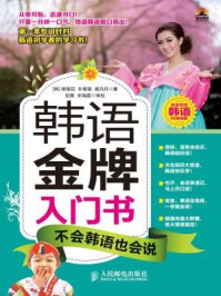 韩语金牌入门书,不会韩语也会说