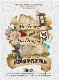 格罗威尔先生和龙