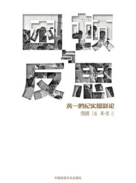 困顿与反思:黄一鸣纪实摄影论