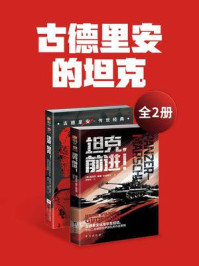 古德里安的坦克(全2册)