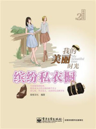 我的美丽时光·缤纷私衣橱(全彩)
