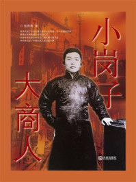 小岗子,大商人