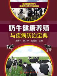 奶牛健康养殖与疾病防治宝典