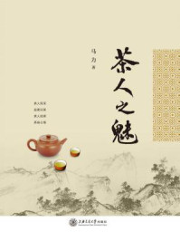 茶人之魅