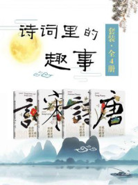 诗词里的趣事套装(全四册:唐诗+古诗词+宋词+唐诗宋词)
