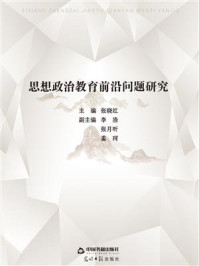 思想政治教育前沿问题研究