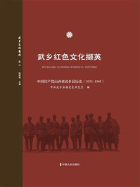 武乡红色文化撷英：中国共产党山西省武乡县历史（1933-1949）