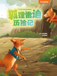 狐狸雷迪历险记(伯吉斯动物童话系列第一辑)