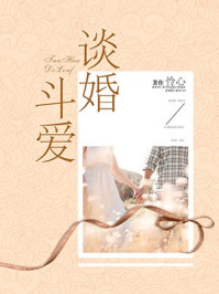 谈婚斗爱