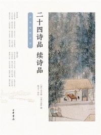 二十四诗品·续诗品(中华经典诗话)