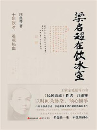 梁启超在饮冰室