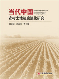 当代中国农村土地制度演化研究