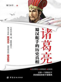 诸葛亮:蜀汉舵手的历史真相