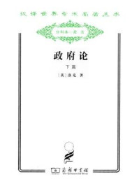 政府论(下册)
